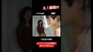 離婚してもいいじゃない。アーティスト名が「夫婦」だとしても。Le Couple - ひだまりの詩(1997)｜ひとつ屋根の下2 挿入歌｜#懐メロ #jpop #dj #jpopdj #90年代