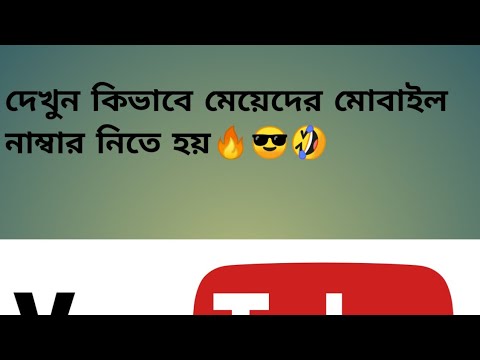 দেখুন কিভাবে মেয়েদের মোবাইল নাম্বার নিতে হয়। বাংলা কমেডি🔥🔥