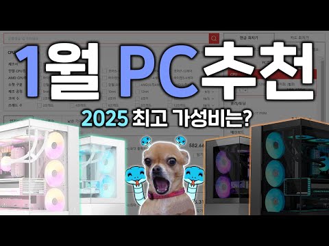 2025년 1월 컴퓨터 견적 추천, 지금 가성비 제일 좋은 부품 다 찾아왔습니다!