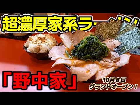 【飯テロ】横浜家系ラーメン「野中家」10月8日グランドオープン！