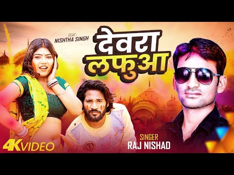 Official Video | देवरा लफुवा | New Holi song Bhojpuri Feat. Nishtha Singh - Raj Nishad Devra Lafuwa