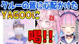 【湊あくあ】あくあクルーのみんな！とりあえずYAGOOには「喝！」を入れときました【ホロライブ/切り抜き/あくたん/博衣こより】