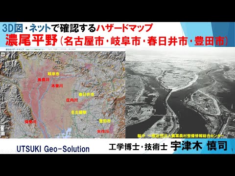 ネット･3D図で確認するハザードマップ⑥　濃尾平野(名古屋市･岐阜市･春日井市･豊田市)