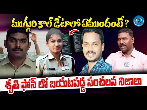 కాల్ డేటాలో బయటపడ్డ షాకింగ్  నిజాలు..? | Kamareddy Police Issue Call Data Leaked @iDreamKhammam