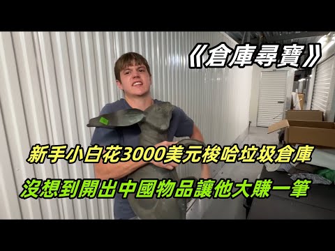 新手花3000美元梭哈垃圾倉庫，沒想到開出中國物品讓他大賺一筆