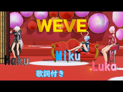 【MMD】WEVE TDA Miku Luka Haku (歌詞付き）