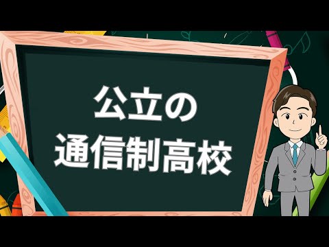 【私立と違う？】公立通信制高校のメリット・デメリットを解説