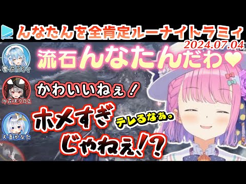 【MHW】んなたんの事がかわいすぎて無限に甘やかすルーナイトラミィ【2024.07.04/ホロライブ切り抜き】