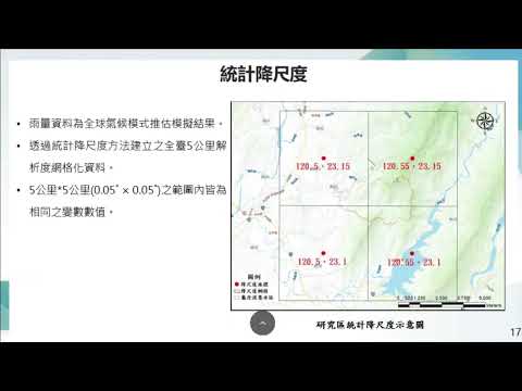 「20230822  氣候變遷下土石流潛勢溪流流量長期趨勢評估 (楊松岳)」