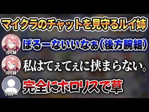 ぽるーなのてぇてぇチャットを見守る一般ホロリスと化してしまうルイ姉w【 ホロライブ切り抜き / 鷹嶺ルイ 姫森ルーナ 】