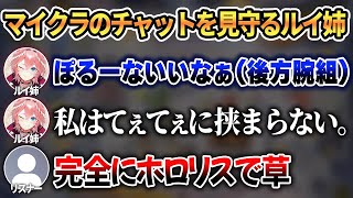 ぽるーなのてぇてぇチャットを見守る一般ホロリスと化してしまうルイ姉w【 ホロライブ切り抜き / 鷹嶺ルイ 姫森ルーナ 】