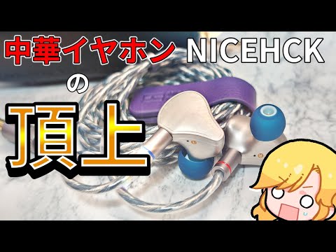 【NICEHCK HIMALAYA】中華イヤホンブランドが導き出した頂点