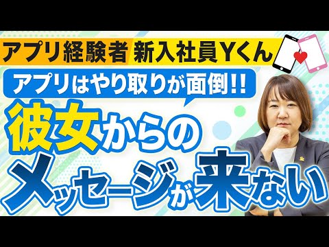 【マチアプ】アプリはやり取りが面倒！「彼女からのメッセージが来ない」