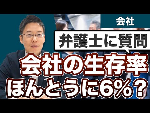 会社の生存率って、ほんとうにあっているの？【IT企業専門の弁護士に質問】