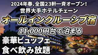 【オールインクルーシブホテル】日本全国23か所に一斉オープンしたオールインクルーシブホテルに泊まったら豪華ビュッフェ食べ飲み放題に感動の連続でした。