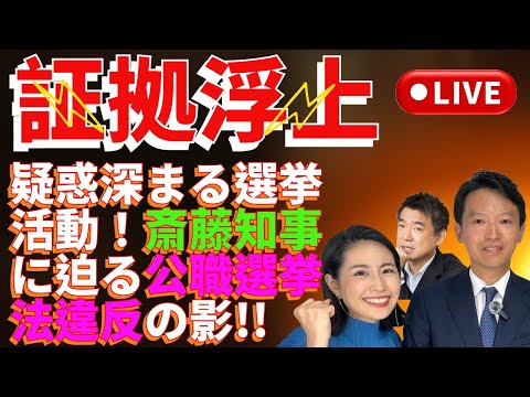 🔥証拠浮上⚡疑惑深まる選挙活動！「斎藤知事に迫る公職選挙法違反の影！」⚠️👀