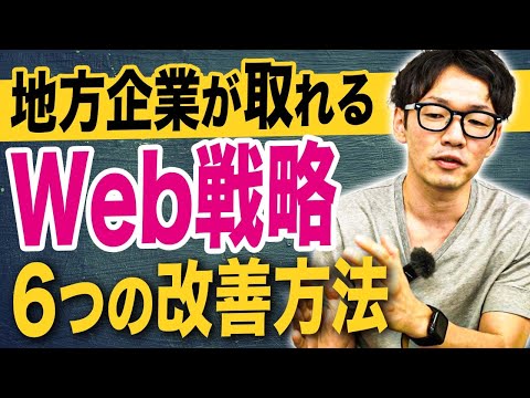 地方企業のWeb戦略