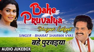 BAHE PRUVAIYA | BHOJPURI LOKGEET AUDIO SONGS JUKEBOX| SINGER - BHARAT SHARMA VYAS | HAMAARBHOJPURI