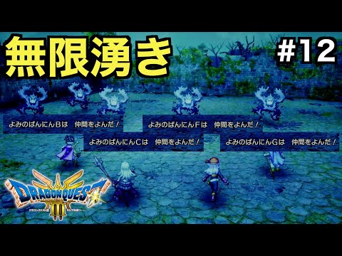 【ドラクエ３】オーブの番人！？無限湧きする「よみのばんにん」がヤバすぎる【ドラゴンクエストⅢ そして伝説へ...】＃１２