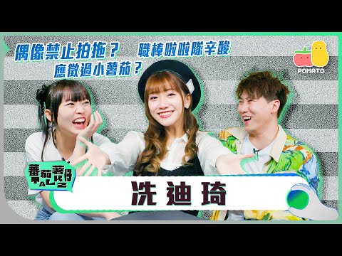 【蕃茄薯仔TALK💬 冼迪琦】由AKB48 Team TP到職棒啦啦隊 赴台追夢過程大公開！💗｜Pomato 小薯茄