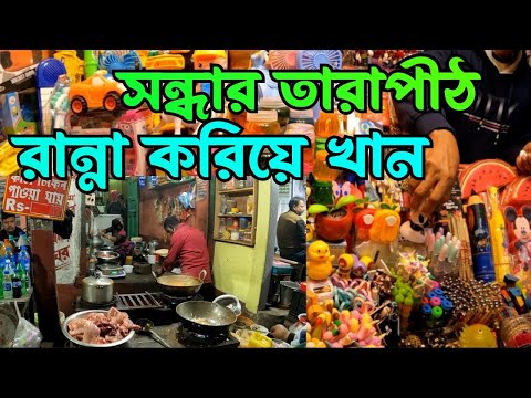 Evening Tarapith Market & Bazzar || Tarapith Tour 2024 ||