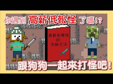 你遇到高薪低報怪了嗎？！跟狗狗一起來打怪吧！【勞權小知識】