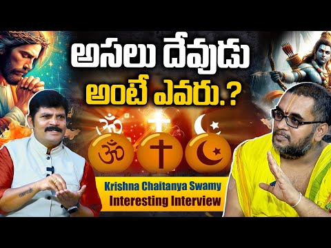 అసలు దేవుడు అంటే ఎవరు..? | Dr.Krishna Chaitanya Swamy Interesting Interview | Vahini Bhakthi Tv