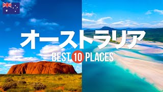 オーストラリア旅行のおすすめ観光スポット10選！定番から穴場まで厳選して紹介