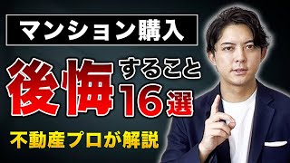 【マンション購入】後悔したくない方は絶対みて下さい。