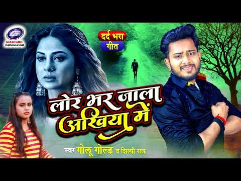 लोर भर जाला अखिया में | #Golu Gold | Lor Bhar Jala Akhiya Me | #Shilpi Raj | Bhojpuri Sad Song 2022