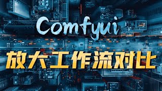 Comfyui实用工作流教程5期——主流高清放大工作流全方位对比