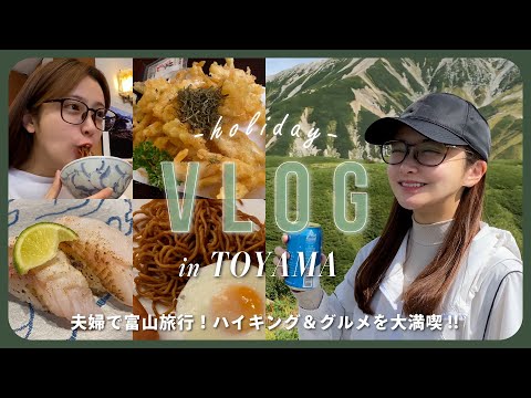 【Vlog】夫婦で富山1泊2日旅行🚄✨大自然でハイキング＆グルメを大満喫!!🍜✨