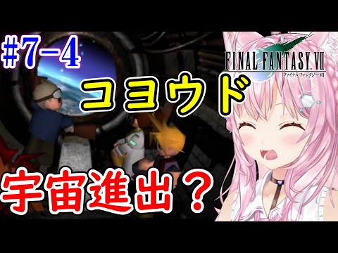 【FF7/博衣こより/切り抜き】#7-4 ロケットで宇宙進出するこより【ホロライブ切り抜き】