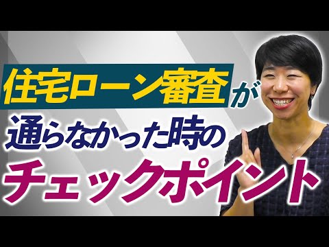 住宅ローン審査が通らなかった時のチェックポイント