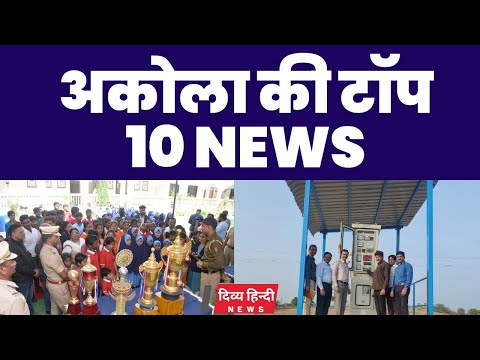 Akola ज़िले की TOP 10 NEWS | अकोला की 2 मिनट में 10 बड़ी खबरे | Akola News | Divya Hindi News