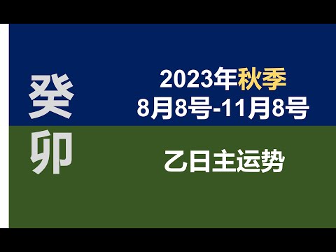 2023秋季（8/8-11/8）乙日主运势