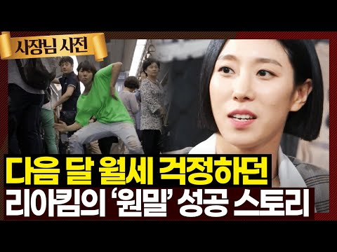 [#사장님사전] 세계 챔피언이었지만 상금 200만 원으로 지하 연습실에서 버티던 리아킴이 2630만 구독자를 가진 사장님이 되기까지 I KBS 방송