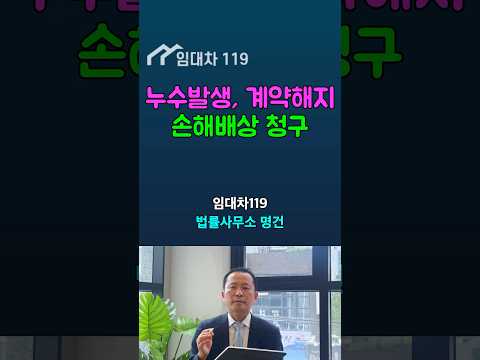 상가 누수 되면, 계약해지, 손해배상청구