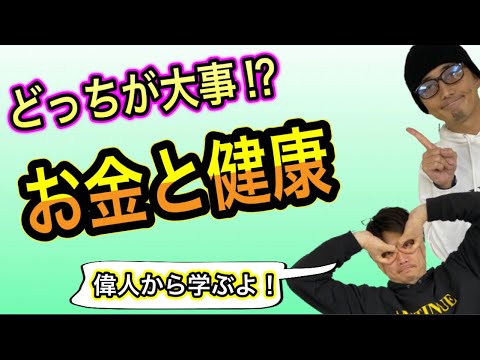 【永遠のテーマ】お金と健康はどちらが大事⁉️今一度考え直してみよう❗