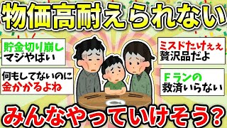 【ガルちゃん有益】全部高すぎ！物価高騰についていけない…みんなどんな感じ？【ガルちゃん雑談】