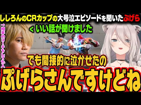 【スト6】CRカップでししろんが泣いた話を聞いて、「いい話を聞けた」と言ったぷげらさん。しかし、間接的にししろんを泣かせていたことを知るｗ【獅白ぼたん/ホロライブ切り抜き】