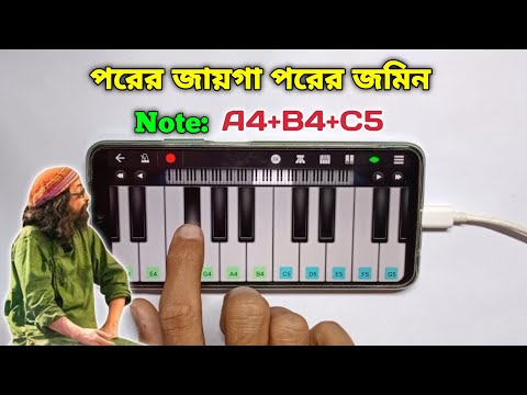 পরের জায়গা পরের জমিন | Porer Jayga Porer Jomin | Bangla Folk Song | Piano | Harmony