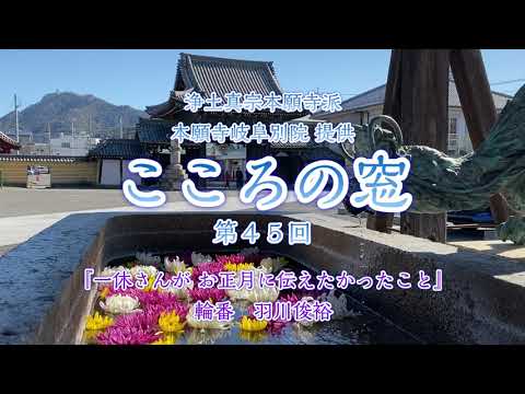 こころの窓　第45回『一休さんがお正月に伝えたかったこと』2024年1月7日放送分【羽川俊裕】