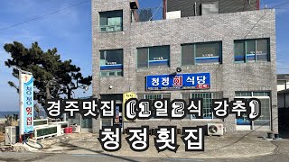 [경주감포맛집 청정횟집] 1일2식 1인5만원에 놀고 먹고 자고 다할수 있는 이곳! 강추! 바다뷰가 보이는 곳에서 다할수 있어요!