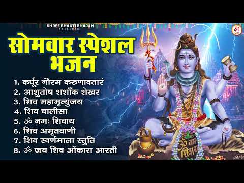 सोमवार भक्ति भजन : ॐ नमः शिवाय, शिव अमृतवाणी, महामृत्युंजय मंत्र, शिव चालीसा, ॐ जय शिव ओंकारा