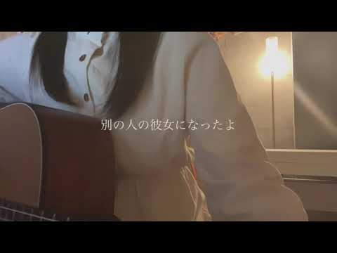 別の人の彼女になったよ/wacci【cover】