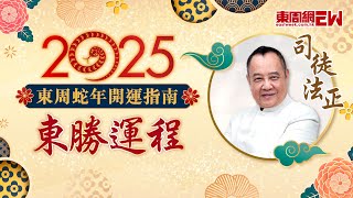 司徒法正2025蛇年運程 | 虎、兔、龍生肖運程 | 東周蛇年開運指南