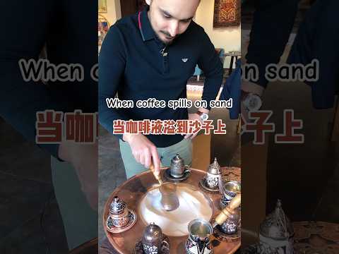 当咖啡液洒到沙子上 #turkishcoffee #sandcoffee #土耳其咖啡#沙煮咖啡 #咖啡 #咖啡师