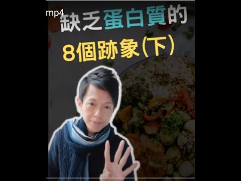 缺乏蛋白質的8個跡象下