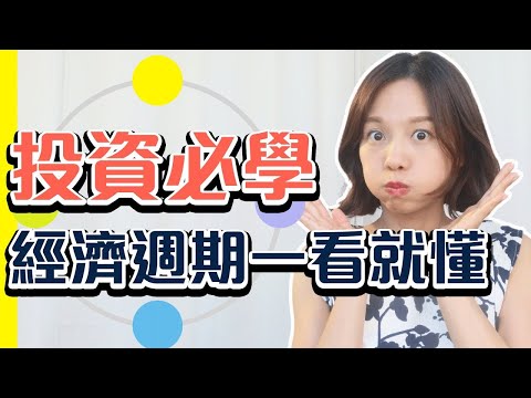 投資必學 - 經濟週期⏱如何準備衰退?如何投資? [中文字幕]